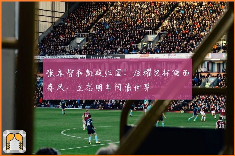 张本智和凯旋归国！炫耀奖杯满面春风，立志明年问鼎世界