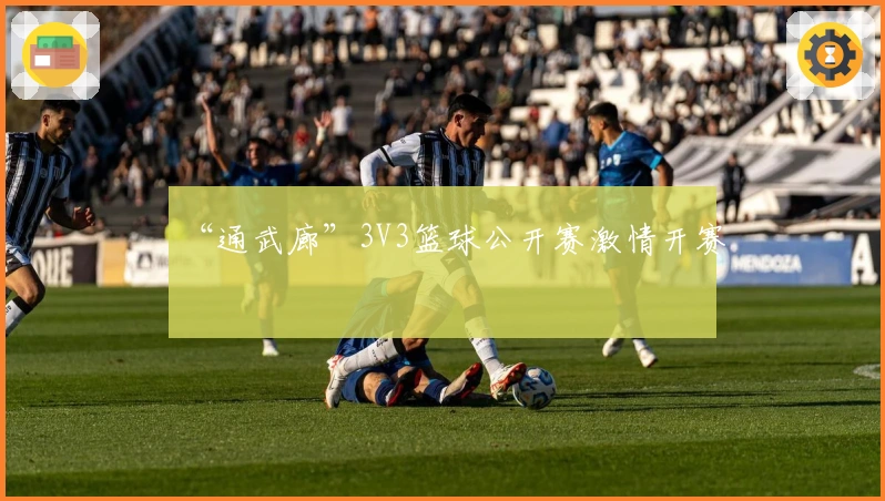 “通武廊”3V3篮球公开赛激情开赛