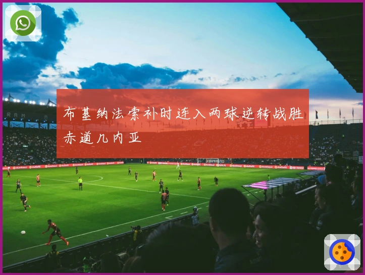 布基纳法索补时连入两球逆转战胜赤道几内亚