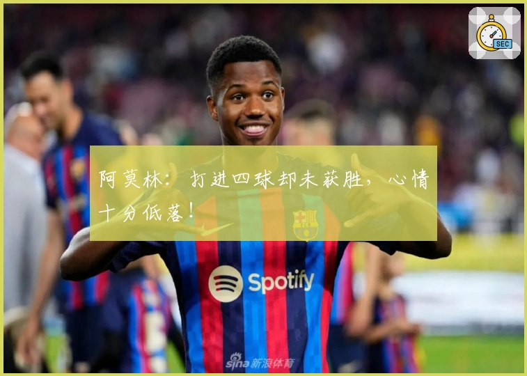 阿莫林：打进四球却未获胜，心情十分低落！