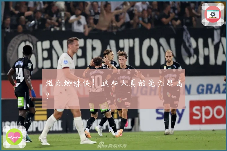 堪比蜘蛛侠！这些人真的毫无恐高？