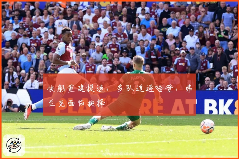 快船重建提速，多队追逐哈登，弗兰克面临抉择