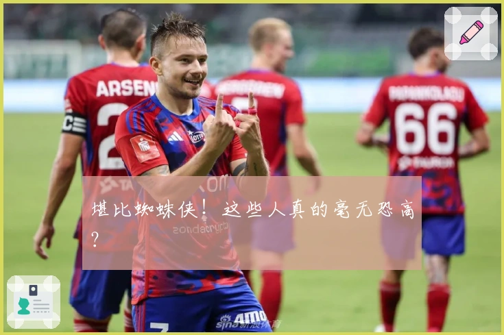 堪比蜘蛛侠！这些人真的毫无恐高？