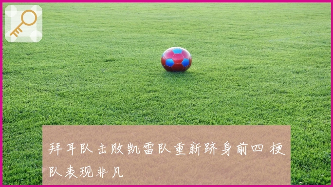 拜耳队击败凯雷队重新跻身前四 梗队表现非凡