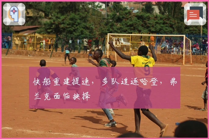 快船重建提速，多队追逐哈登，弗兰克面临抉择