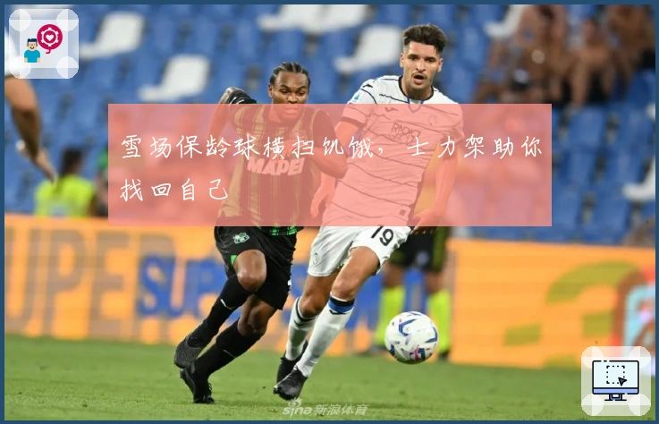 雪场保龄球横扫饥饿，士力架助你找回自己