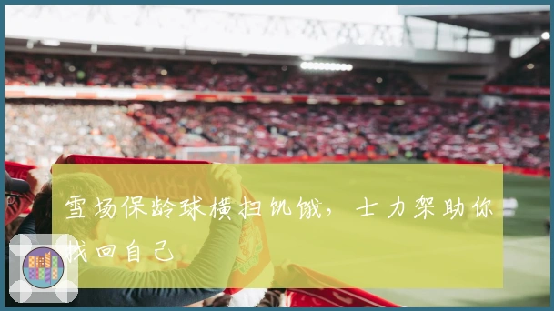 雪场保龄球横扫饥饿，士力架助你找回自己