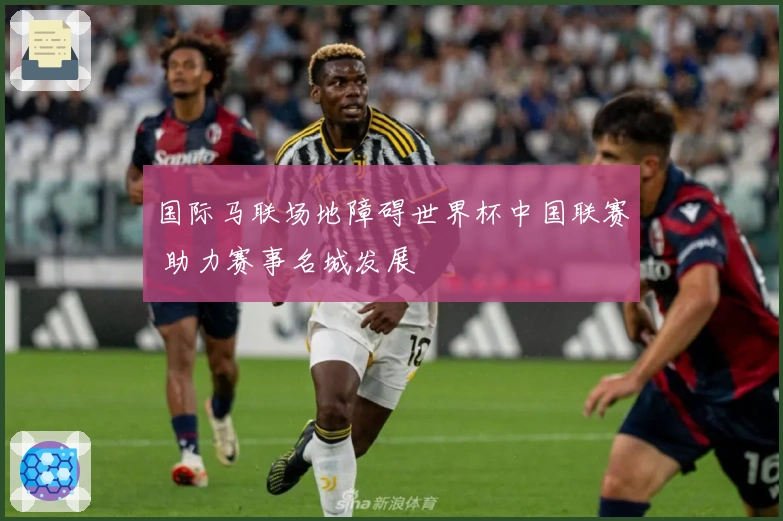 国际马联场地障碍世界杯中国联赛 助力赛事名城发展