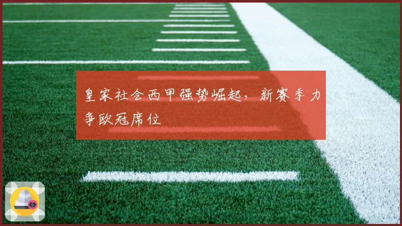 皇家社会西甲强势崛起，新赛季力争欧冠席位