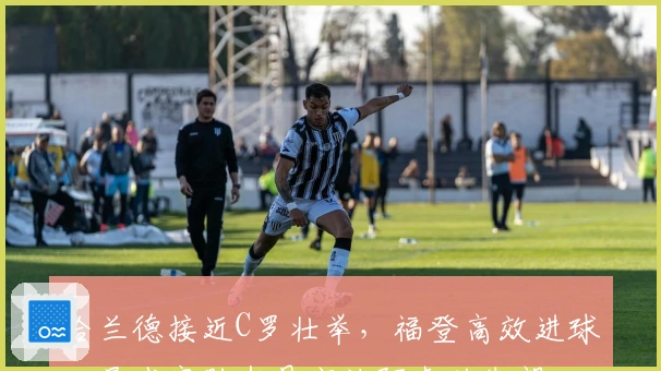 哈兰德接近C罗壮举，福登高效进球，曼城完胜水晶宫让阿森纳失望