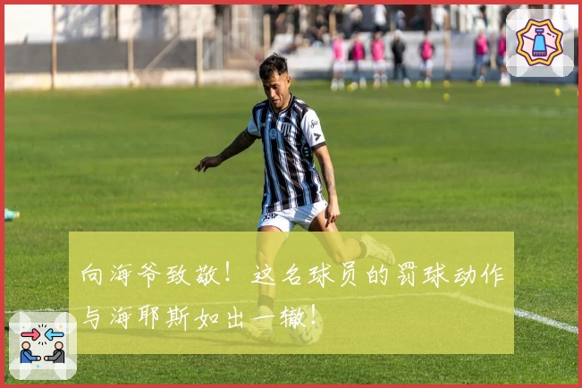 向海爷致敬！这名球员的罚球动作与海耶斯如出一辙！