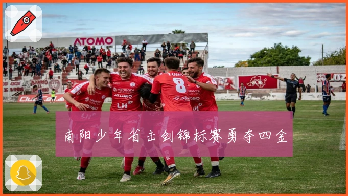 南阳少年省击剑锦标赛勇夺四金