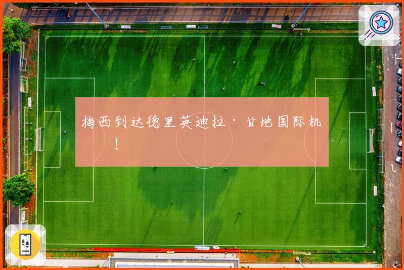 梅西到达德里英迪拉·甘地国际机场！